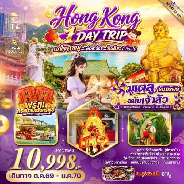 ทัวร์ฮ่องกง เอาใจสายม วันเดียวก็เที่ยวได้ 1 วัน